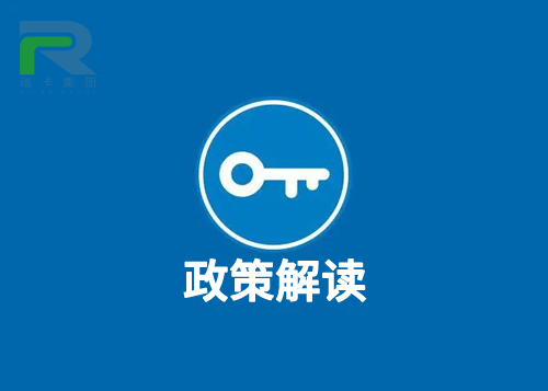 政策解讀.jpg