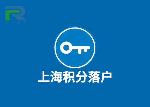 上海積分落戶.jpg
