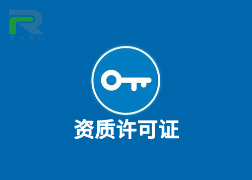 資質(zhì)許可證.jpg