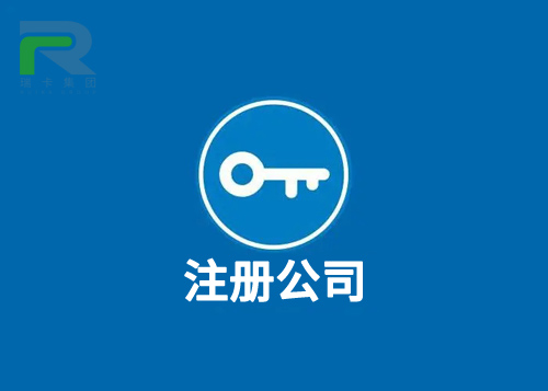 瑞卡注冊(cè)公司.jpg