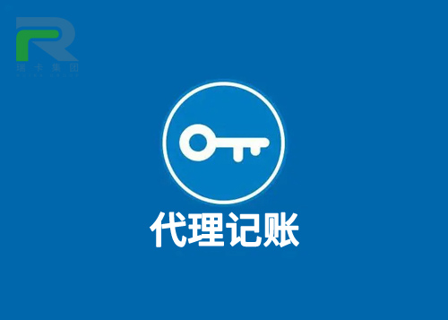 瑞卡代理記賬.jpg